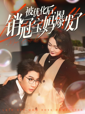 【被优化后销冠宝妈爆发了】86集短剧全集高能，畅享观看