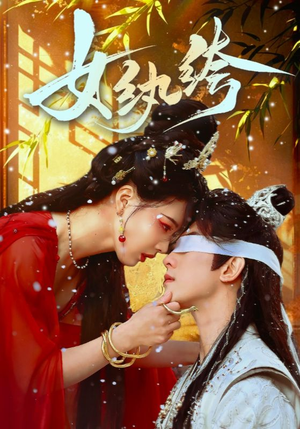 【女纨绔】61集短剧全集，随时随地随心看