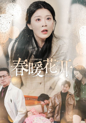 【春暖花开】30集短剧热门推荐值得看
