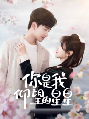 【你是我仰望的星星】68集短剧流畅观看体验