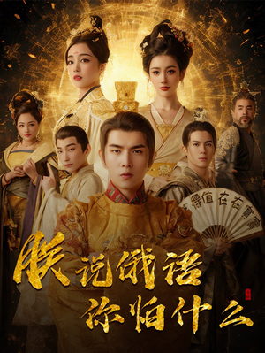 【千古一帝镇乾坤】70集短剧高清在线观看