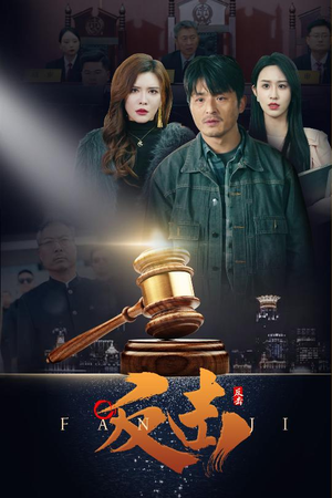 【反击】41集短剧流畅观看体验佳