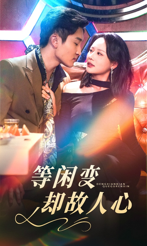 【等闲变却故人心】40集短剧流畅观看不卡顿