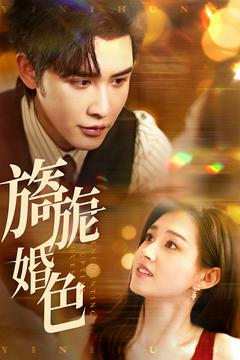 【旖旎婚色】89集短剧，每日更新必看