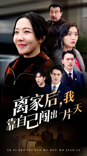 【离家后我靠自己闯出一片天】61集励志短剧独家观看