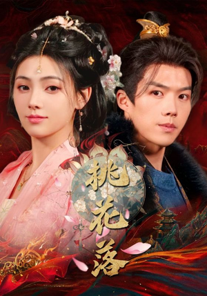【桃花落】48集短剧精彩片段抢先观看