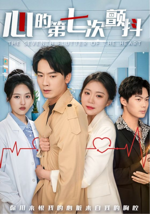 【心的第七次颤抖】54集短剧全集免费看