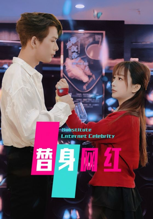 【替身网红】50集精彩短剧在线看