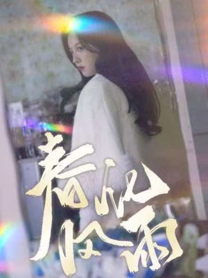 【春风化雨】51集短剧热播中赶紧看