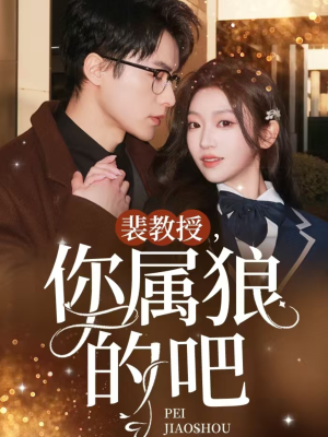 【裴教授你属狼的吧】76集短剧独家播放必看