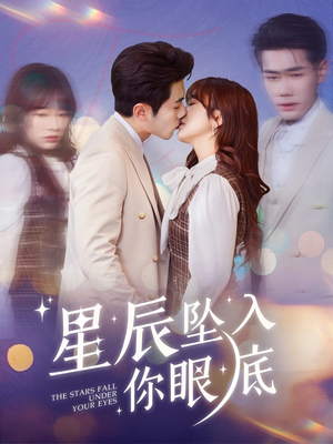 【星辰坠入你眼底】全集短剧51集轻松看