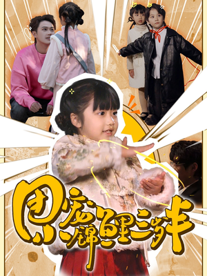 【团宠小锦鲤三岁半】80集超萌短剧轻松看