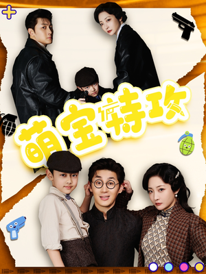 【萌宝特攻】短剧50集高清免费看不停