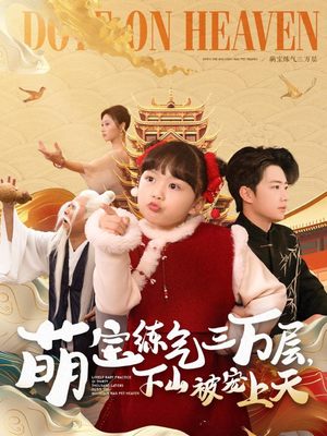 【萌宝练气三万层下山被宠上天】100集短剧轻松一键看