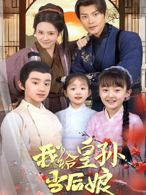 【我给皇孙当后娘】82集短剧热播中不容错过