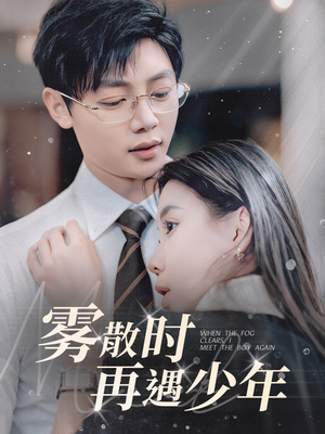 【雾散时再遇少年】100集短剧独家首播抢先看