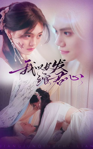 【我以长发绾君心】80集古装短剧，尽情欣赏爱恋纠葛