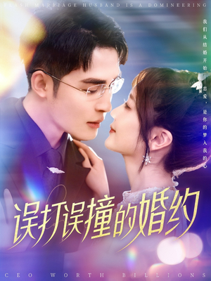 【误打误撞的婚约】121集短剧独家更新在线看