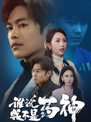 【谁说我不是药神】32集短剧畅快看不停