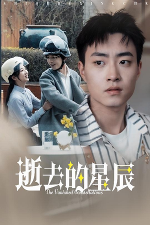 【逝去的星辰】31集短剧免费解锁观看