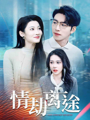 【情劫离途】49集虐心短剧在线观看