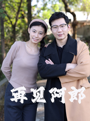 【再见阿郎】23集精彩短剧在线观看