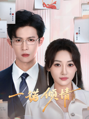 【一诺倾情】79集短剧，全集免费任你挑