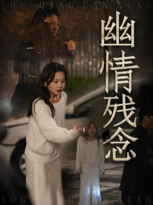 【幽情残念】48集精彩短剧在线观看