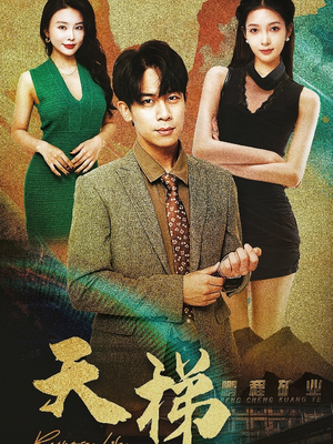 【天梯】53集短剧全集一次性看过瘾