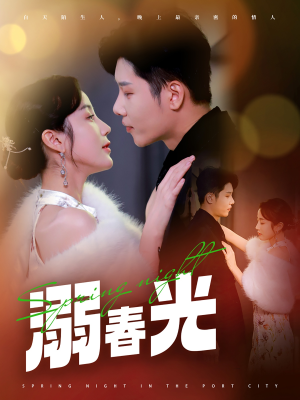【港城春夜】83集精彩短剧随心看