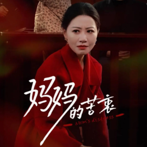 【妈妈的苦衷】高清32集短剧随心看