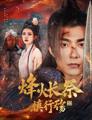 【烽火长祭慎行殇】60集短剧高清流畅看