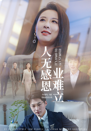 【人无感恩业难立】30集高清短剧随心看