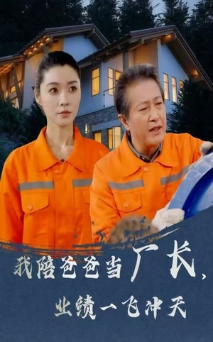 【我陪爸爸当厂长业绩一飞冲天】68集短剧全集高清流畅免费观看