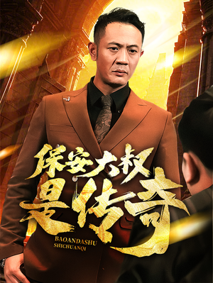 【保安大叔是传奇】76集短剧高清流畅免费看