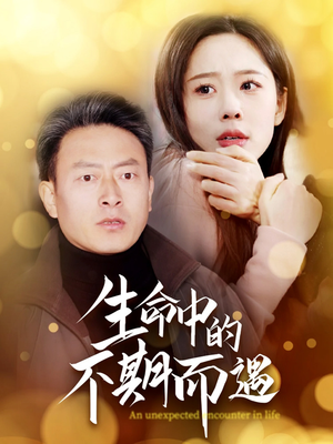 【生命中的不期而遇】35集短剧全集观看无忧