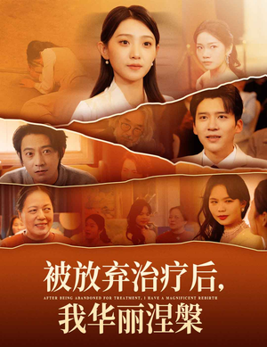 【被放弃治疗后我华丽涅槃】60集高清短剧在线观看