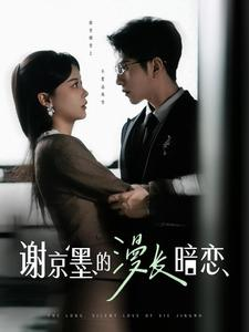 【谢京墨的漫长暗恋】98集精品短剧，观看体验极佳
