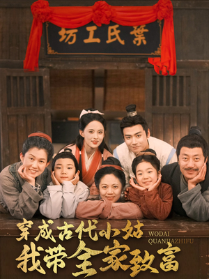 【穿成古代小姑我带全家致富】99集短剧极速观看体验