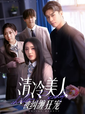 【清冷美人被纠缠狂宠】86集短剧手机平板随心看