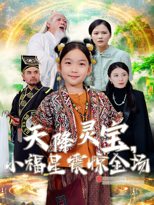 【天降灵宝，小福星震惊全场】66集短剧独家抢先看