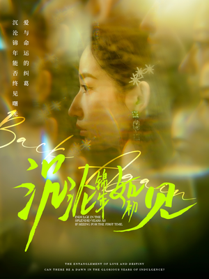 【沉沦锦年如初见】79集短剧精彩片段抢先看