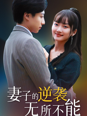 【妻子的逆袭无所不能】全集36集短剧免费看