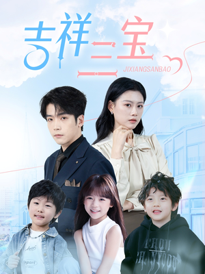 【吉祥三宝】60集短剧独家观看平台