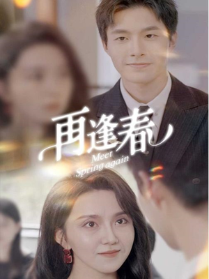 【再逢春】60集短剧热门推荐，不容错过