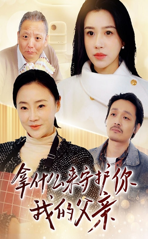 【拿什么来守护你我的父亲】全集短剧免费观看流畅版