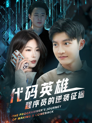 【代码英雄程序员的逆袭征途】6集短剧高清完整版在线观看