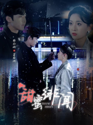 【甜蜜绯闻】82集短剧高清画质畅享观看