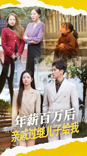 【年薪百万后亲戚过继儿子给我】30集逆袭短剧全集免费看