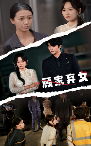 【顾家弃女】60集短剧全集一次性看过瘾